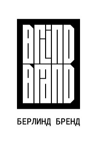 Берлинд Бренд — неформатное рекламное агентство