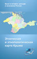 Etnicheskaya i etnopoliticheskaya karta Kryma.jpg