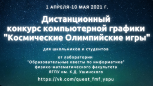 ФМФ Афиша Конкурс компьютерной графики апрель-май 2021.png